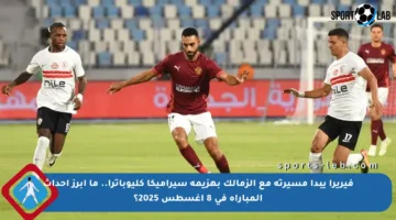 فيريرا يبدأ مسيرته مع الزمالك بهزيمة سيراميكا كليوباترا.. ما أبرز أحداث المباراة في 8 أغسطس 2025؟